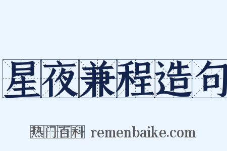 星夜兼程造句是什么意思的图片